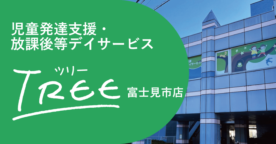 児童発達支援・放課後等デイサービスTREE 富士見市店