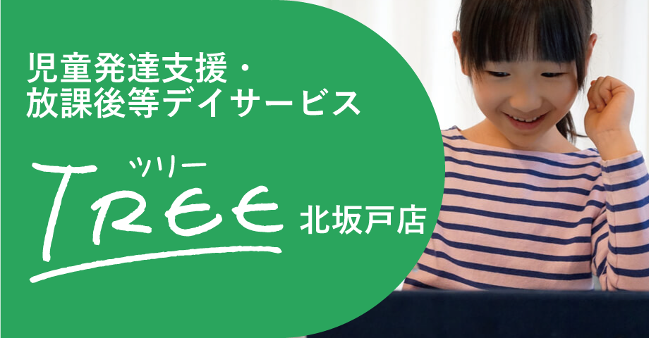 児童発達支援・放課後等デイサービスTREE北坂戸店