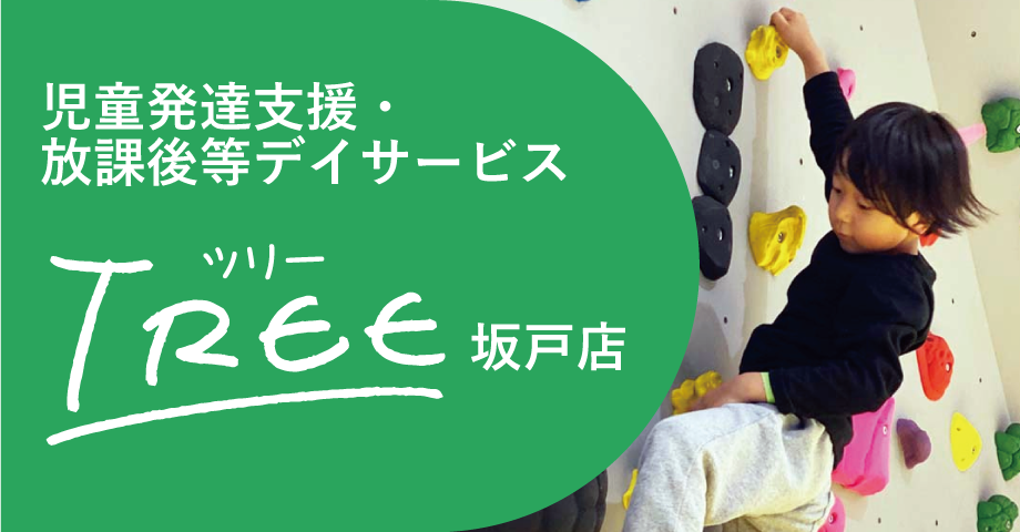 児童発達支援・放課後等デイサービスTREE坂戸店